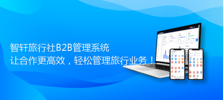 旅行社B2B管理系统
